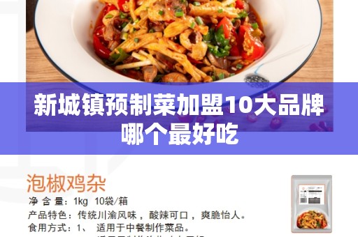 新城镇预制菜加盟10大品牌哪个最好吃