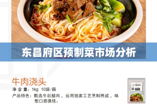 东昌府区预制菜市场分析