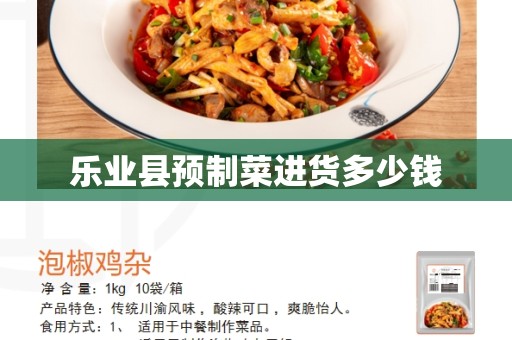 乐业县预制菜进货多少钱