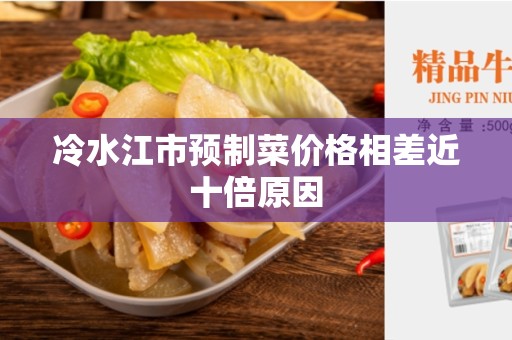 冷水江市预制菜价格相差近十倍原因