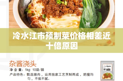冷水江市预制菜价格相差近十倍原因