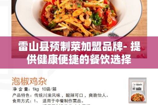 雷山县预制菜加盟品牌- 提供健康便捷的餐饮选择