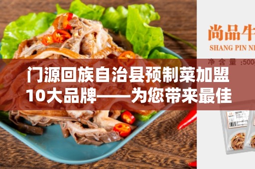 门源回族自治县预制菜加盟10大品牌——为您带来最佳的合作机会