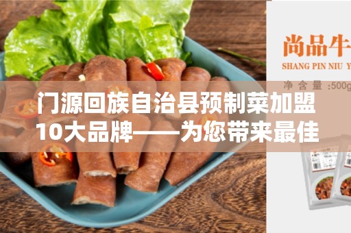 门源回族自治县预制菜加盟10大品牌——为您带来最佳的合作机会