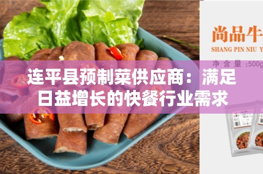 连平县预制菜供应商：满足日益增长的快餐行业需求