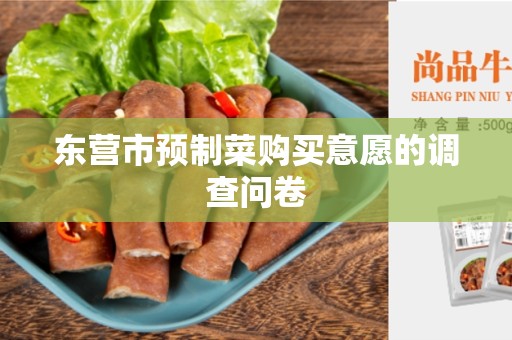 东营市预制菜购买意愿的调查问卷