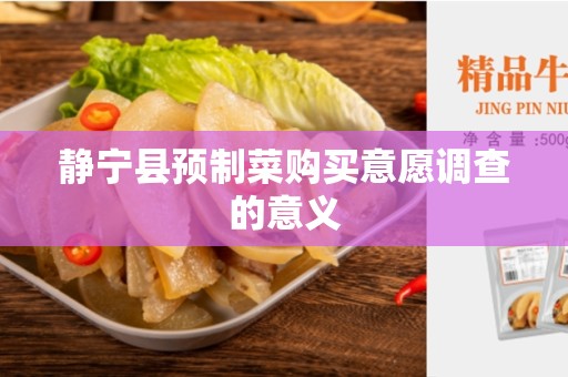 静宁县预制菜购买意愿调查的意义