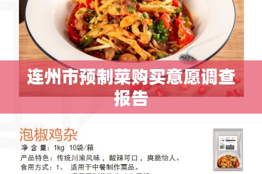 连州市预制菜购买意愿调查报告