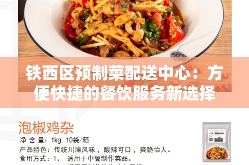 铁西区预制菜配送中心：方便快捷的餐饮服务新选择
