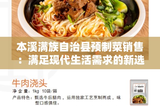 本溪满族自治县预制菜销售：满足现代生活需求的新选择