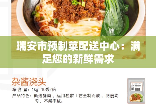 瑞安市预制菜配送中心：满足您的新鲜需求