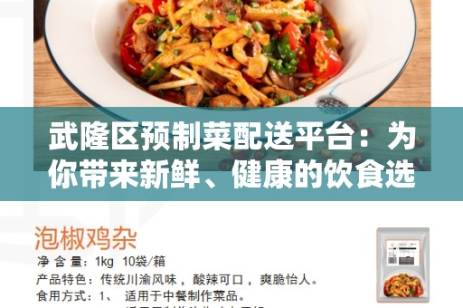 武隆区预制菜配送平台：为你带来新鲜、健康的饮食选择