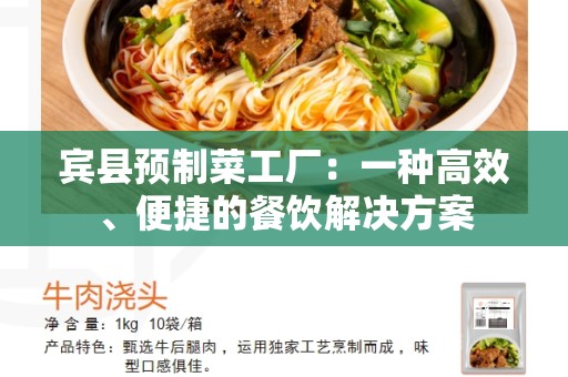 宾县预制菜工厂：一种高效、便捷的餐饮解决方案