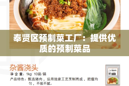 奉贤区预制菜工厂：提供优质的预制菜品
