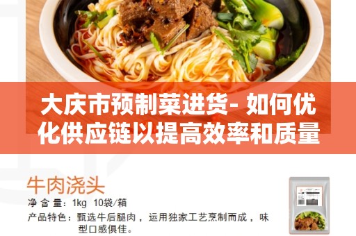 大庆市预制菜进货- 如何优化供应链以提高效率和质量