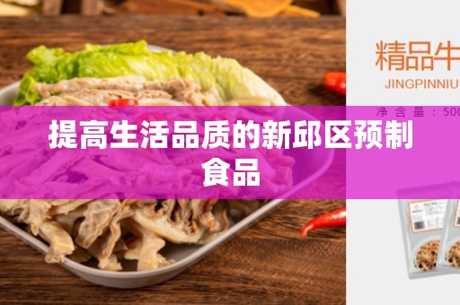 提高生活品质的新邱区预制食品