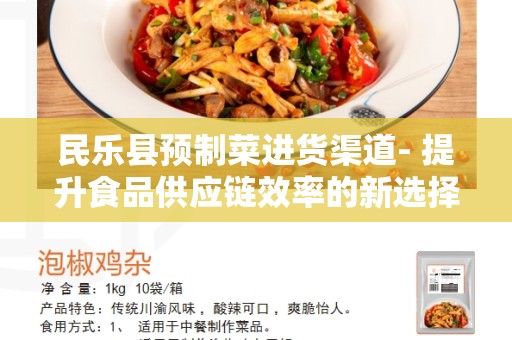 民乐县预制菜进货渠道- 提升食品供应链效率的新选择