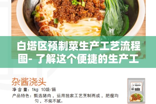 白塔区预制菜生产工艺流程图- 了解这个便捷的生产工艺