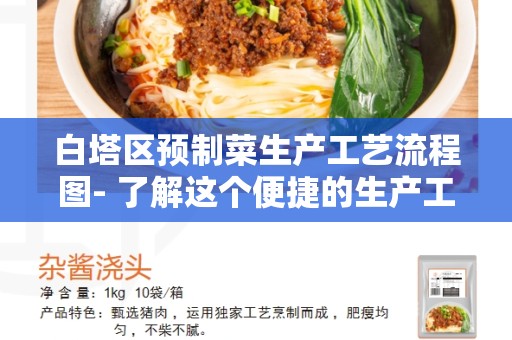 白塔区预制菜生产工艺流程图- 了解这个便捷的生产工艺