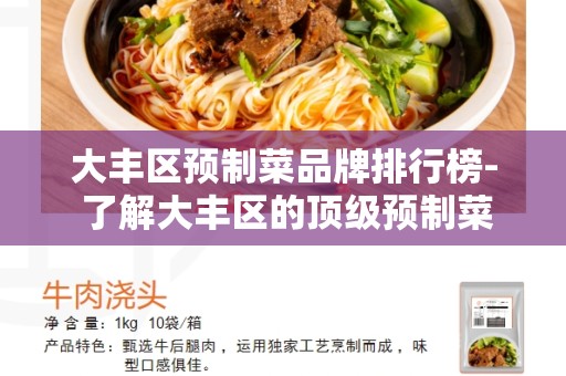 大丰区预制菜品牌排行榜- 了解大丰区的顶级预制菜品牌