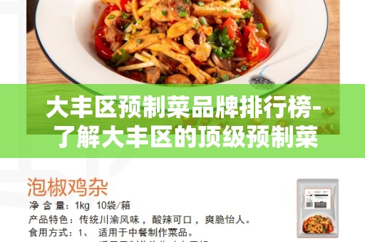 大丰区预制菜品牌排行榜- 了解大丰区的顶级预制菜品牌