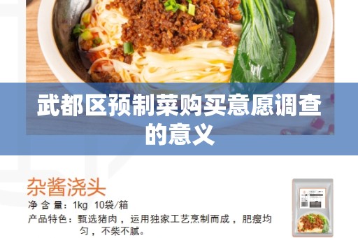 武都区预制菜购买意愿调查的意义