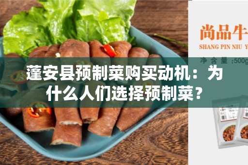 蓬安县预制菜购买动机：为什么人们选择预制菜？