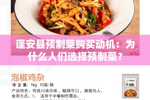 蓬安县预制菜购买动机：为什么人们选择预制菜？
