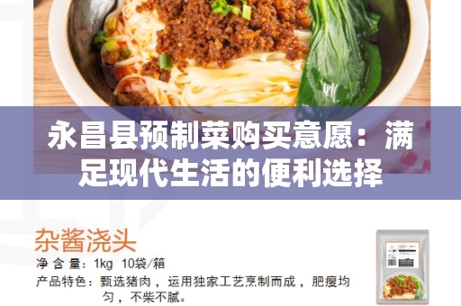 永昌县预制菜购买意愿：满足现代生活的便利选择