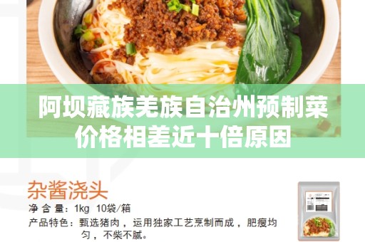 阿坝藏族羌族自治州预制菜价格相差近十倍原因