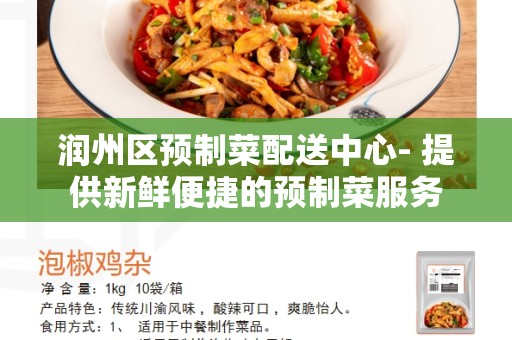 润州区预制菜配送中心- 提供新鲜便捷的预制菜服务