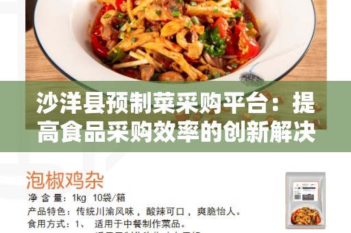 沙洋县预制菜采购平台：提高食品采购效率的创新解决方案