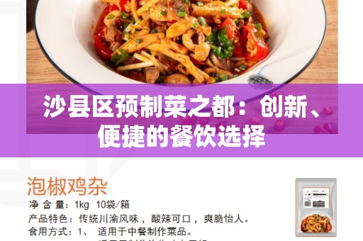 沙县区预制菜之都:创新、便捷的餐饮选择 沙县区预制菜之都:创新、便捷的餐饮选择