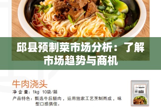 邱县预制菜市场分析：了解市场趋势与商机