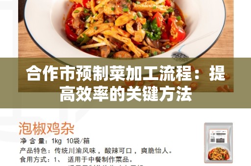 合作市预制菜加工流程：提高效率的关键方法