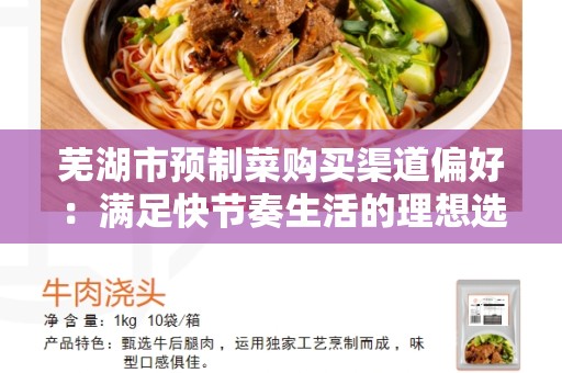 芜湖市预制菜购买渠道偏好：满足快节奏生活的理想选择