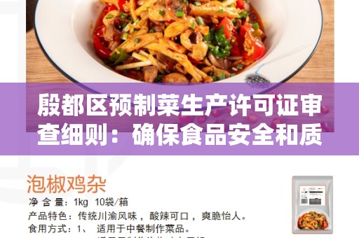 殷都区预制菜生产许可证审查细则：确保食品安全和质量控制