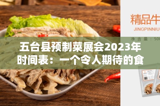 五台县预制菜展会2023年时间表：一个令人期待的食品盛宴