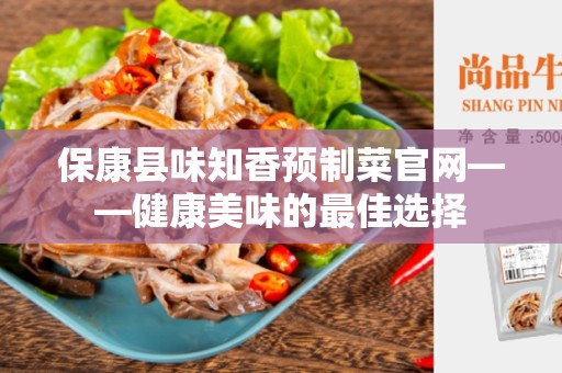 保康县味知香预制菜官网——健康美味的最佳选择