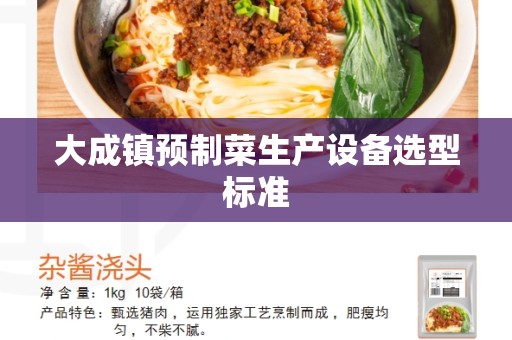 大成镇预制菜生产设备选型标准