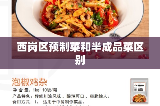 西岗区预制菜和半成品菜区别