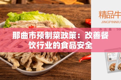 那曲市预制菜政策：改善餐饮行业的食品安全