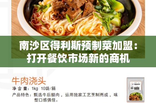 南沙区得利斯预制菜加盟：打开餐饮市场新的商机