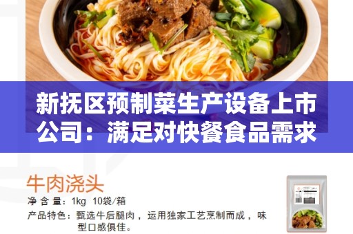 新抚区预制菜生产设备上市公司：满足对快餐食品需求的最佳解决方案