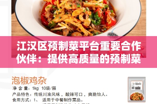 江汉区预制菜平台重要合作伙伴：提供高质量的预制菜产品