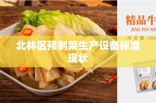 北林区预制菜生产设备标准现状
