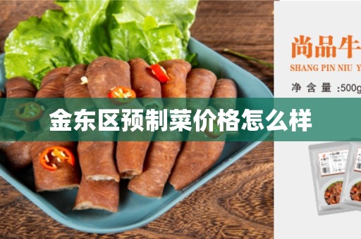 金东区预制菜价格怎么样