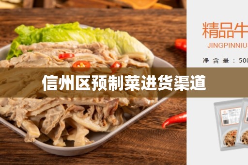信州区预制菜进货渠道