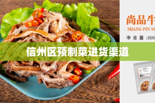 信州区预制菜进货渠道