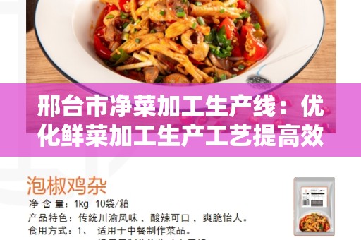 邢台市净菜加工生产线：优化鲜菜加工生产工艺提高效率和质量